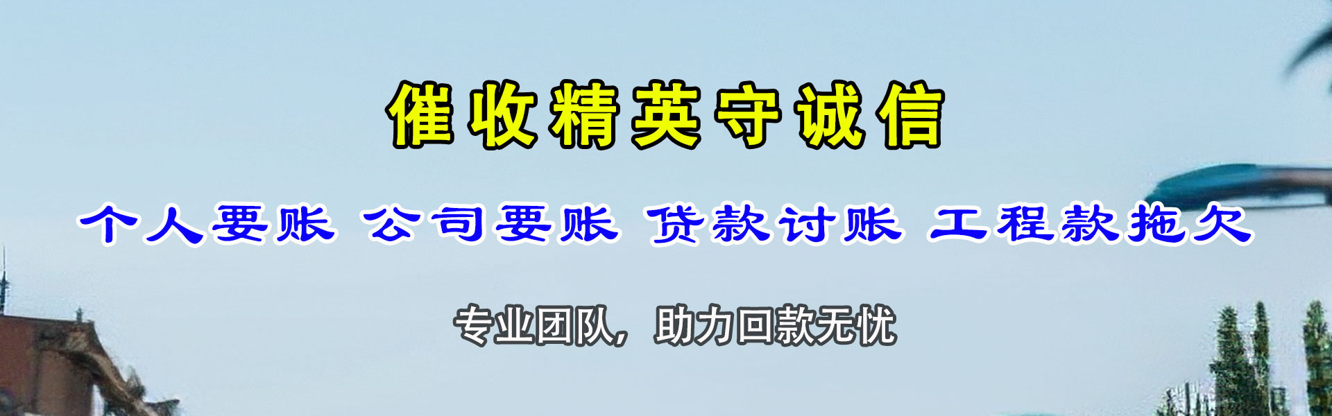 小金讨账公司