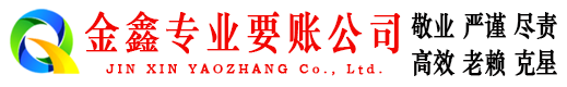 小金金鑫讨账公司